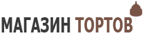 Лого 1 коричневый для сайта МАГАЗИН ТОРТОВ