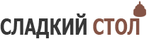 Лого 3 коричневый для сайта СЛАДКИЙ СТОЛ