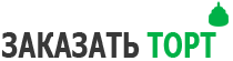Лого 5 зелёный для сайта ЗАКАЗАТЬ ТОРТ