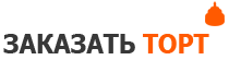 Лого 5 оранжевый (дефолтовый) для сайта ЗАКАЗАТЬ ТОРТ