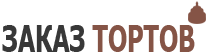 Лого 6 коричневый для сайта ЗАКАЗ ТОРТОВ